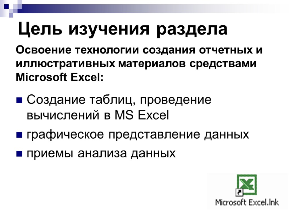 Цель изучения раздела Создание таблиц, проведение вычислений в MS Excel графическое представление данных приемы